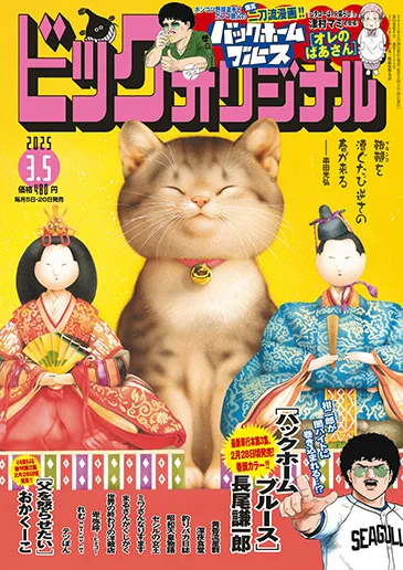 Cover of Big Comic Original 2025 5
