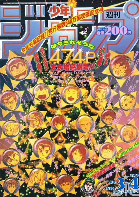 Cover of Weekly Shōnen Jump 1994 3-4