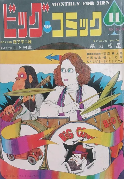 Cover of Big Comic 1968 11