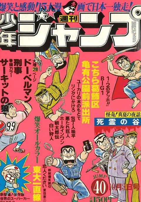 Cover of Weekly Shōnen Jump 1977 40