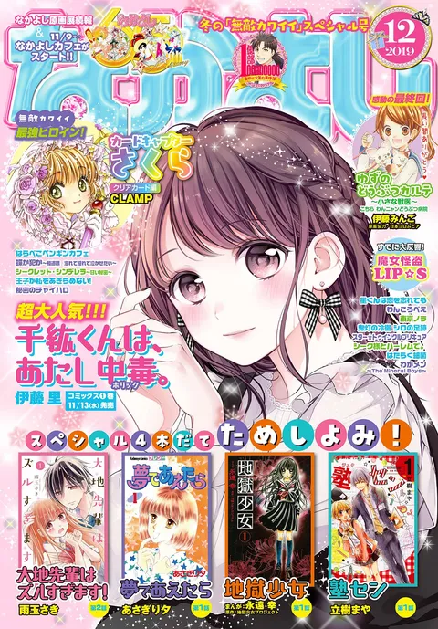 Cover of Nakayoshi 2019 12