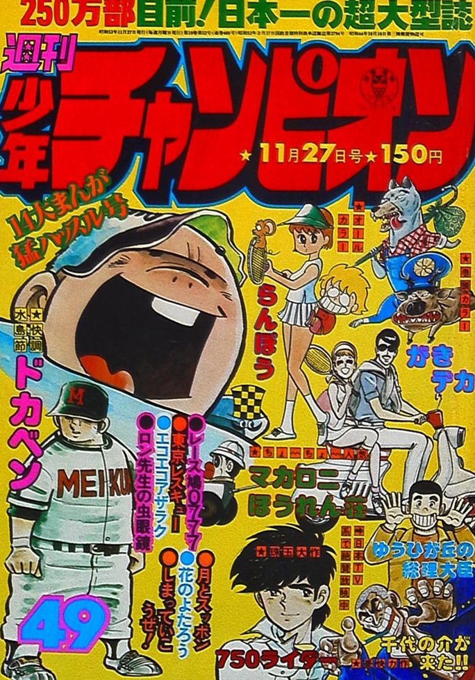 Copertina di Weekly Shōnen Champion 1978 49