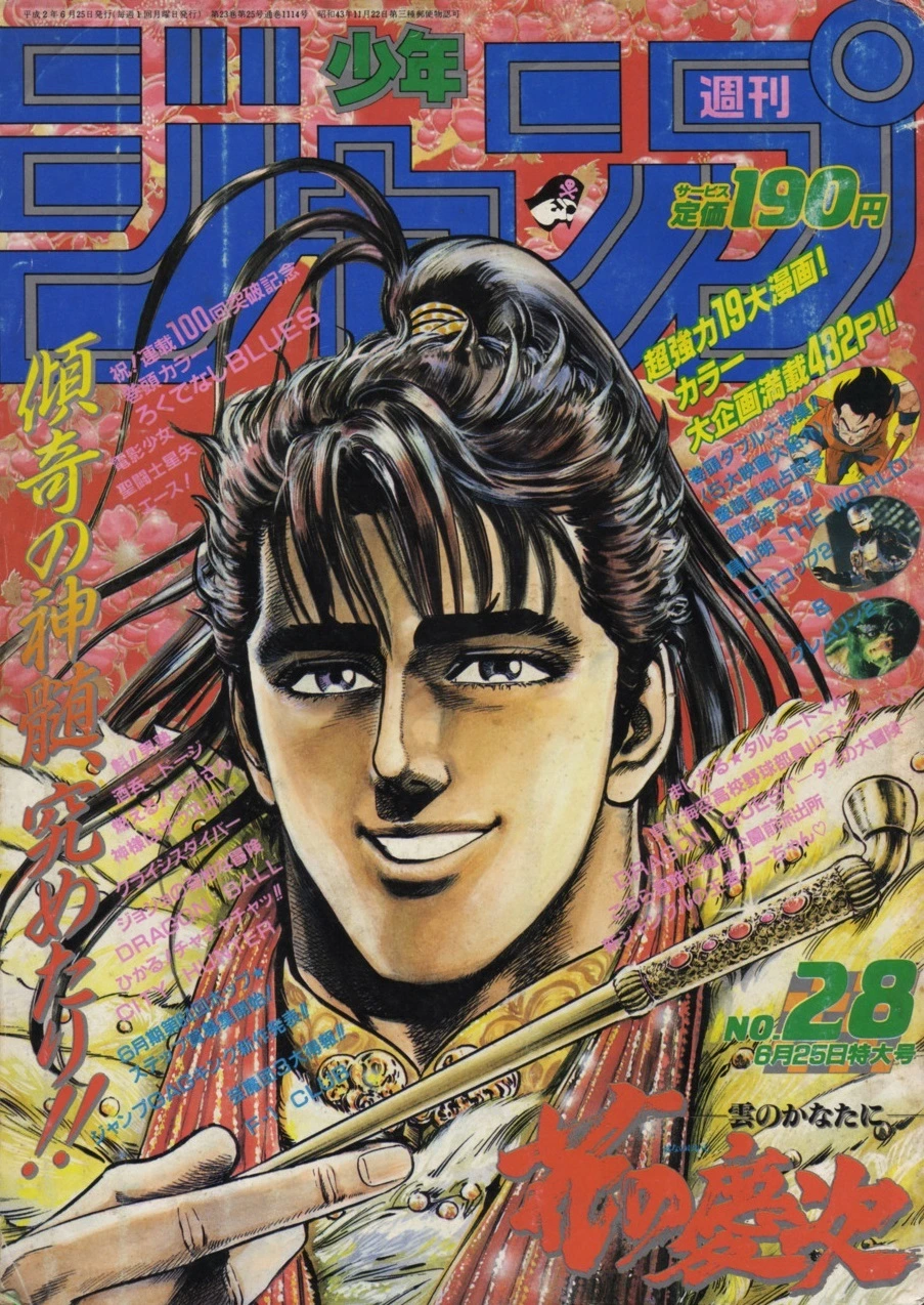 Cover of Weekly Shōnen Jump 1990 28