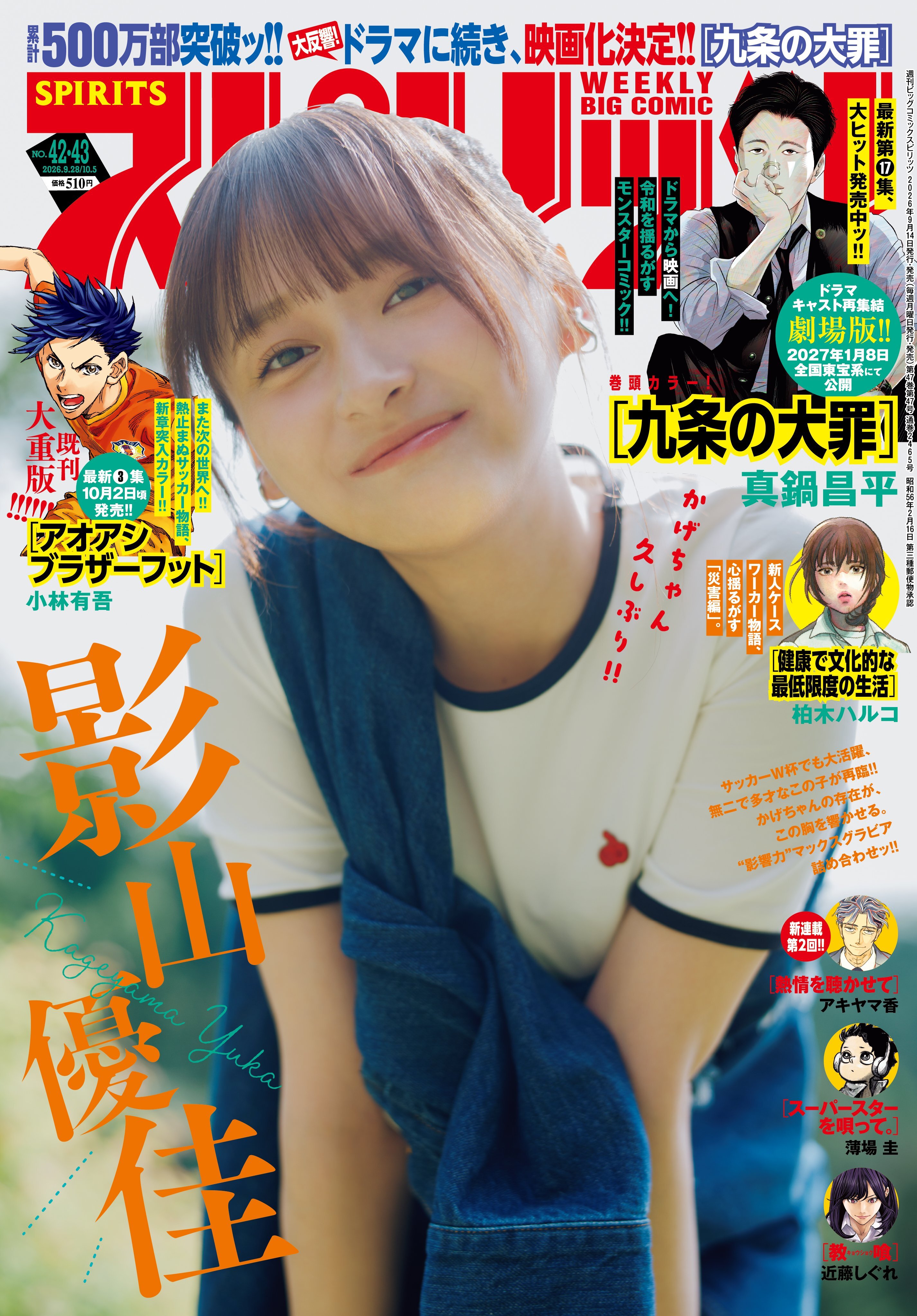 Cover of Big Comic Spirits 2026 42-43