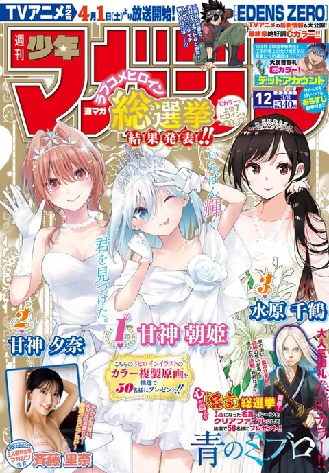 Cover von Weekly Shōnen Magazine 2023 12