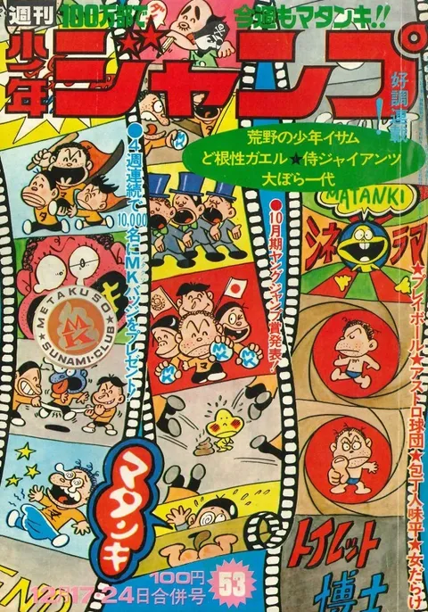 Cover of Weekly Shōnen Jump 1973 53