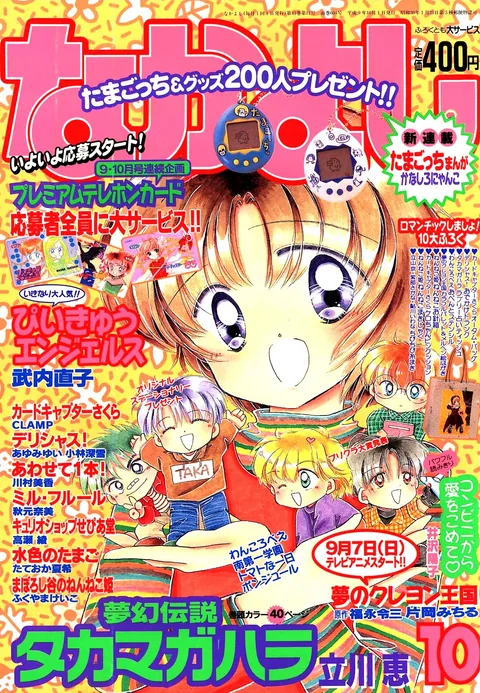 Cover von Nakayoshi 1997 10