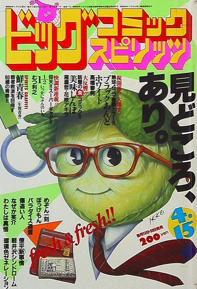 Cover of Big Comic Spirits 1984 7