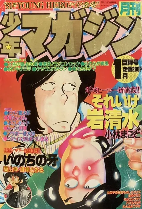 Copertina di Monthly Shōnen Magazine 1981 1