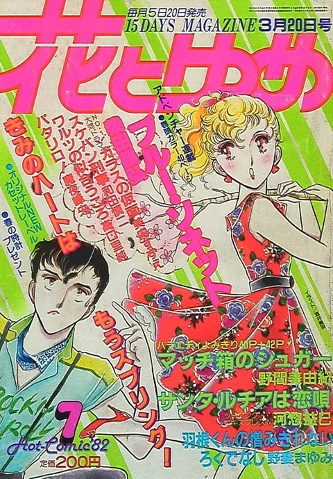 Copertina di Hana to Yume 1982 7