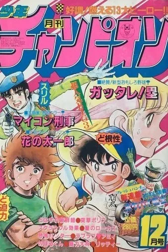 Cover von Monthly Shōnen Champion 1983 12