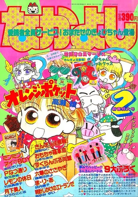 Cover von Nakayoshi 1990 2