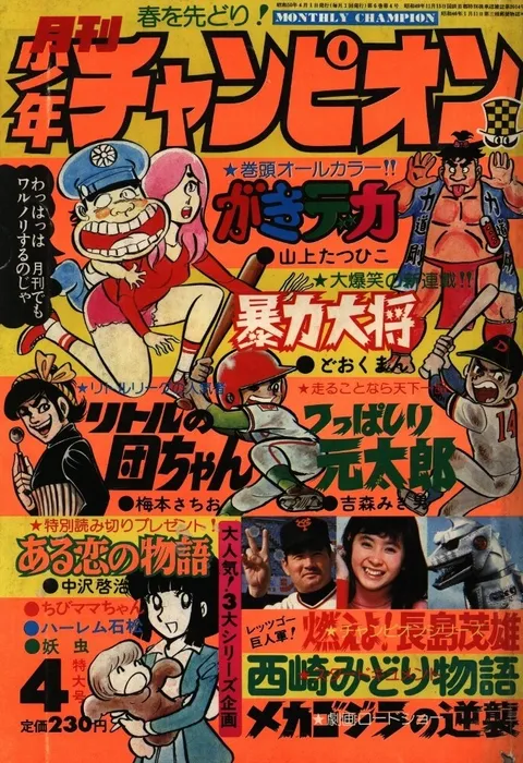 Copertina di Monthly Shōnen Champion 1975 4