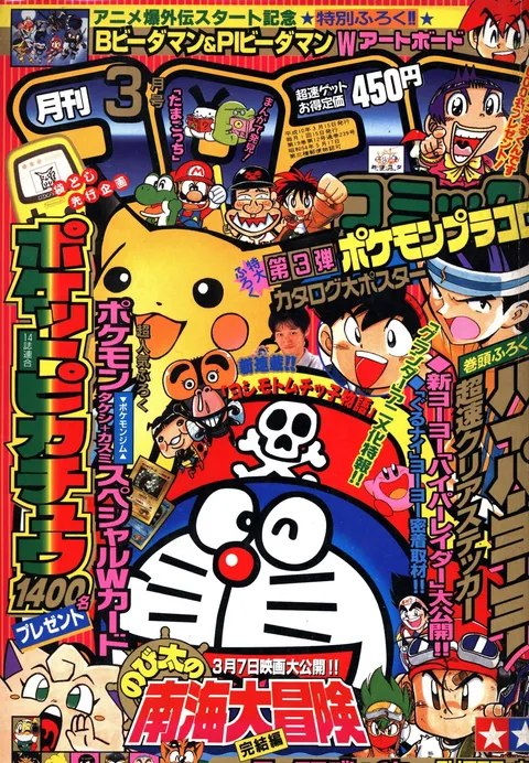 Cover of CoroCoro Comic 1998 3