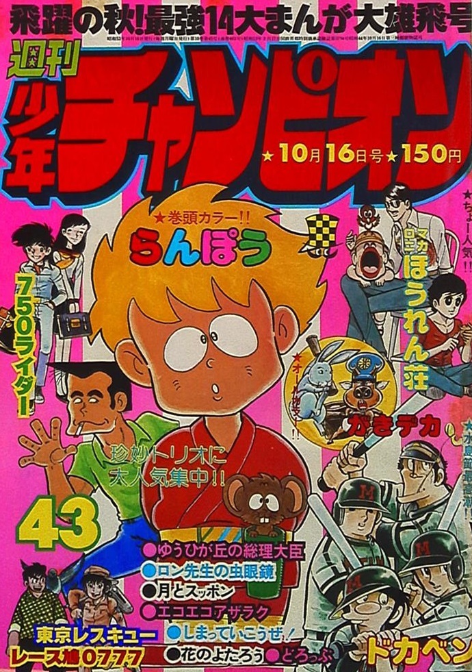 Copertina di Weekly Shōnen Champion 1978 43