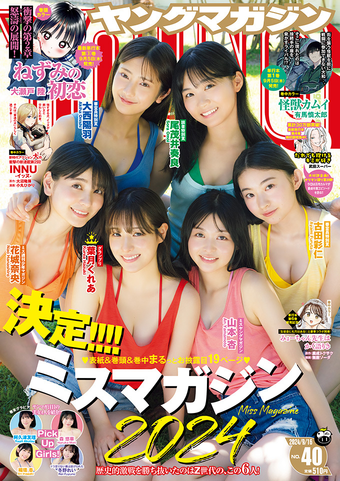 Cover of Weekly Young Magazine 2024 40
