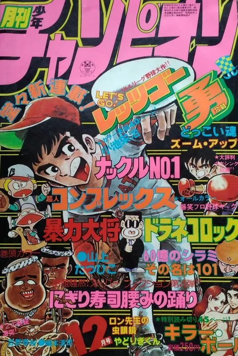 Cover of Monthly Shōnen Champion 1979 12