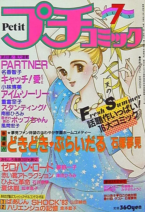 Cover of Petit Comic 1983 7