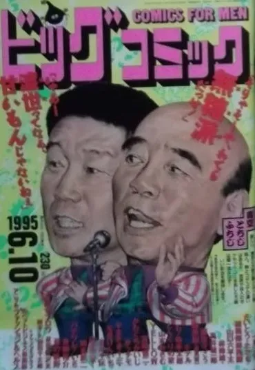 Couverture de Big Comic 1995 11