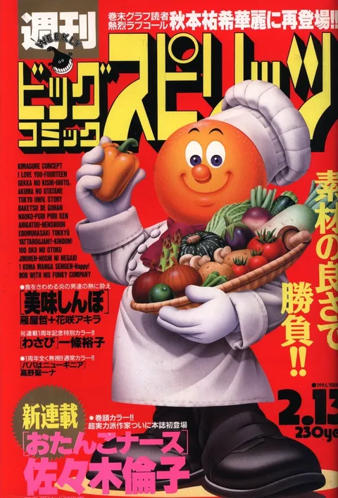 Cover of Big Comic Spirits 1995 8