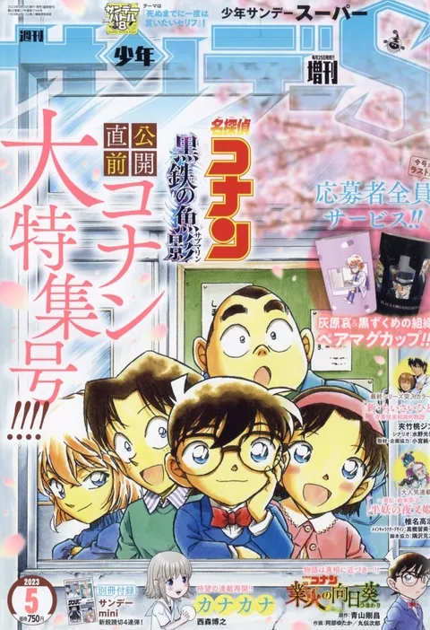 Couverture de Shōnen Sunday S 2023 5