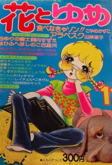 Couverture de Hana to Yume 1974 11