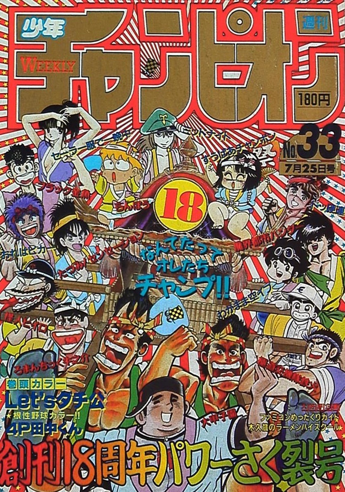 Cover of Weekly Shōnen Champion 1986 33