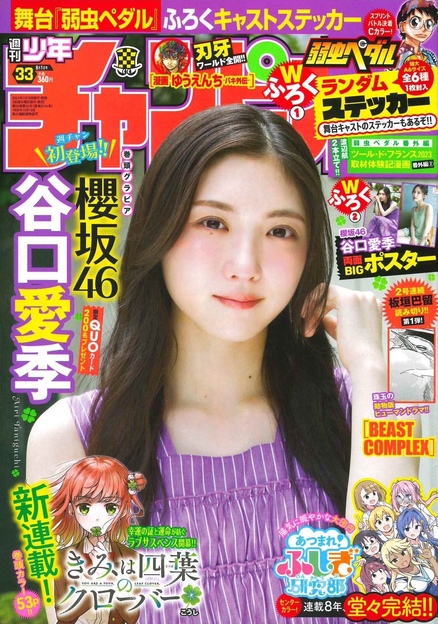 Copertina di Weekly Shōnen Champion 2024 33