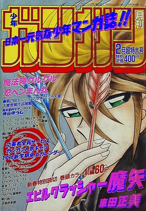 Cover of Monthly Shōnen Gangan 1996 2