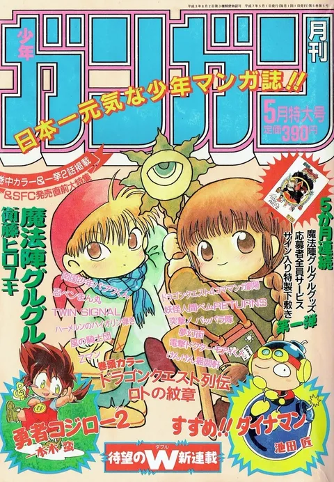 Couverture de Monthly Shōnen Gangan 1995 5