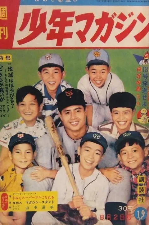 Cover of Weekly Shōnen Magazine 1959 19