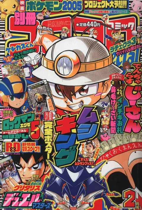 Cover of Bessatsu CoroCoro Comic 2005 2