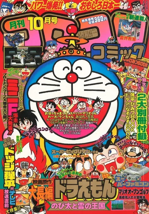 Couverture de CoroCoro Comic 1991 10