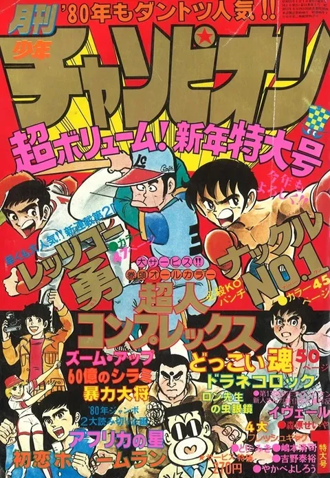 Cover von Monthly Shōnen Champion 1980 1