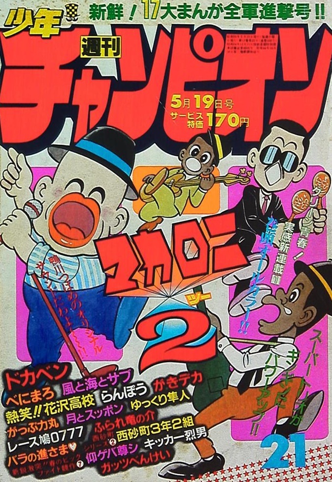 Couverture de Weekly Shōnen Champion 1980 21