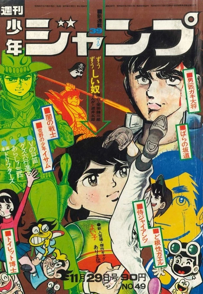 Cover of Weekly Shōnen Jump 1971 49