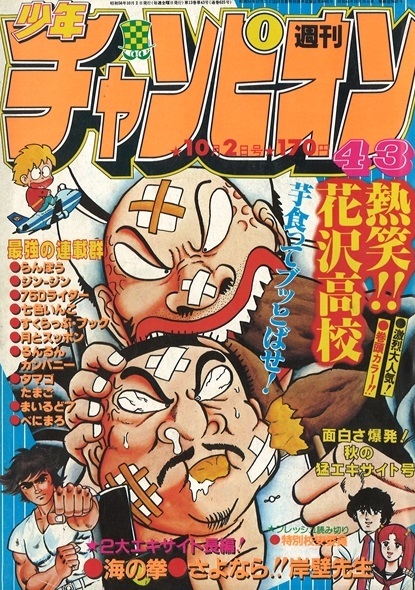 Cover von Weekly Shōnen Champion 1981 43