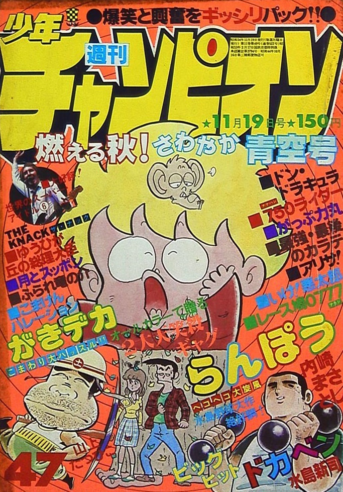 Cover von Weekly Shōnen Champion 1979 47