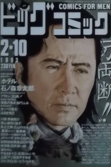Couverture de Big Comic 1993 3