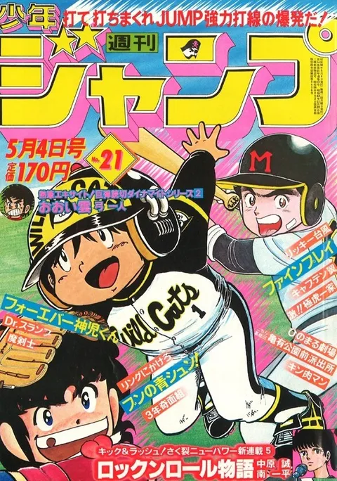 Cover of Weekly Shōnen Jump 1981 21