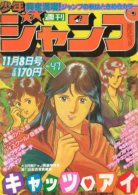 Portada de Weekly Shōnen Jump 1982 47