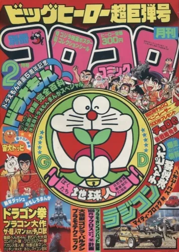 Cover of Bessatsu CoroCoro Comic 1984 2