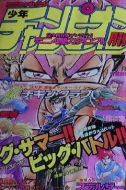 Cover of Monthly Shōnen Champion 1988 7