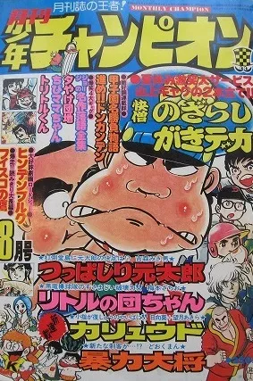 Copertina di Monthly Shōnen Champion 1976 8