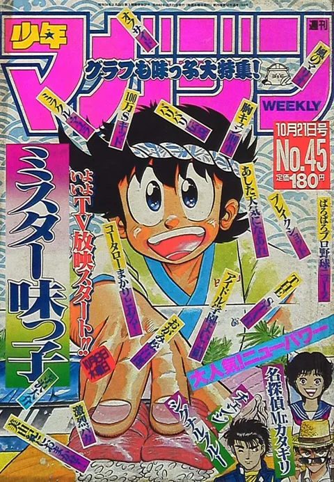 Cover of Weekly Shōnen Magazine 1987 45