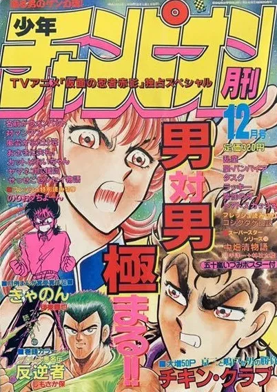 Cover of Monthly Shōnen Champion 1987 12