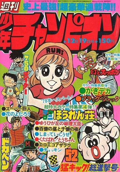 Cover von Weekly Shōnen Champion 1977 52