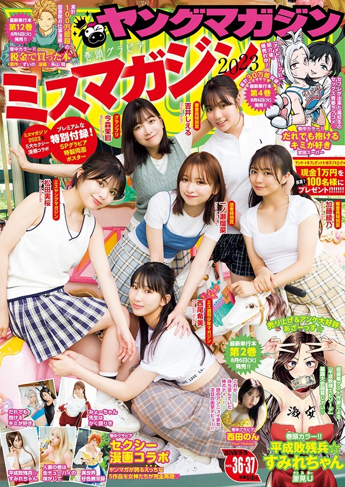 Cover of Weekly Young Magazine 2024 36-37