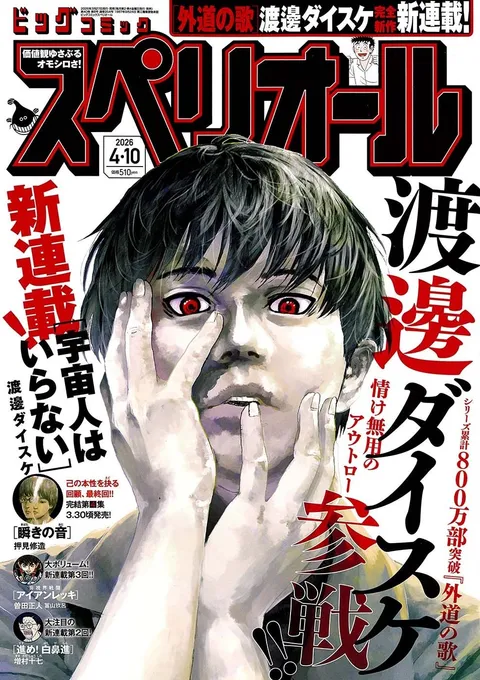 Copertina di Big Comic Superior 2026 8