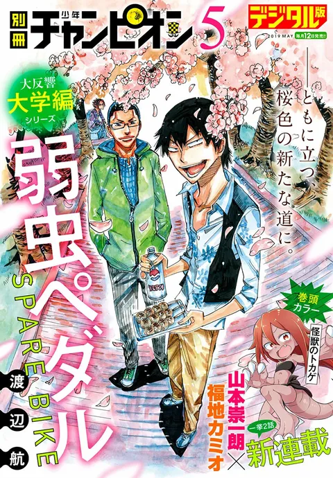 Cover of Bessatsu Shōnen Champion 2019 5
